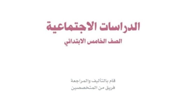 حل كتاب الاجتماعيات