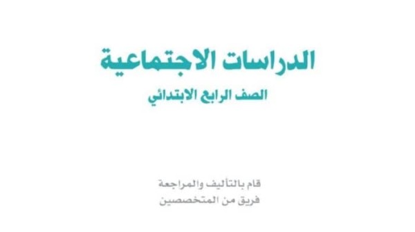 حل كتاب الاجتماعيات