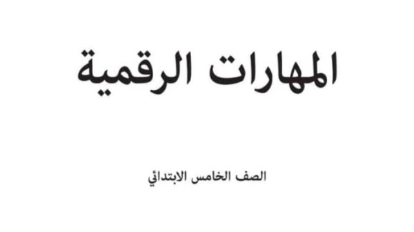 حل كتاب المهارات الرقمية