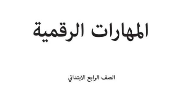 كتاب المهارات الرقمية