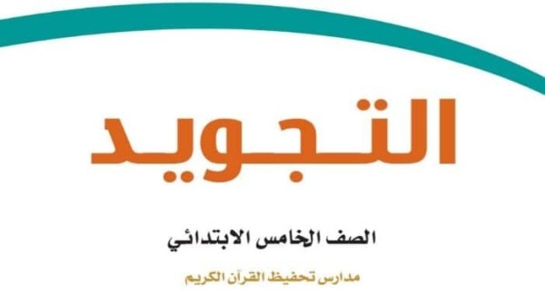 حل كتاب التجويد