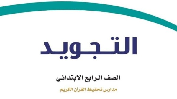 حل كتاب التجويد
