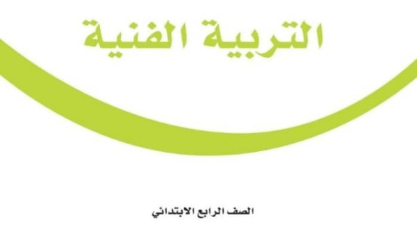 حل كتاب التربية الفنية