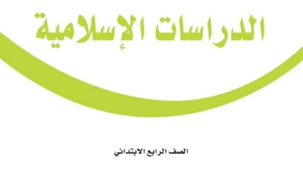 حل كتاب الدراسات الاسلامية